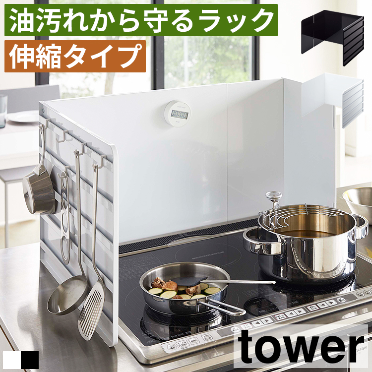 tower 伸縮レンジガード タワー 山崎実業 油はねガード オイルガード