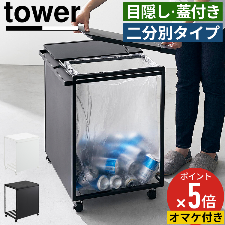 山崎実業 tower 蓋付き目隠し分別ダストワゴン 45L 2分別