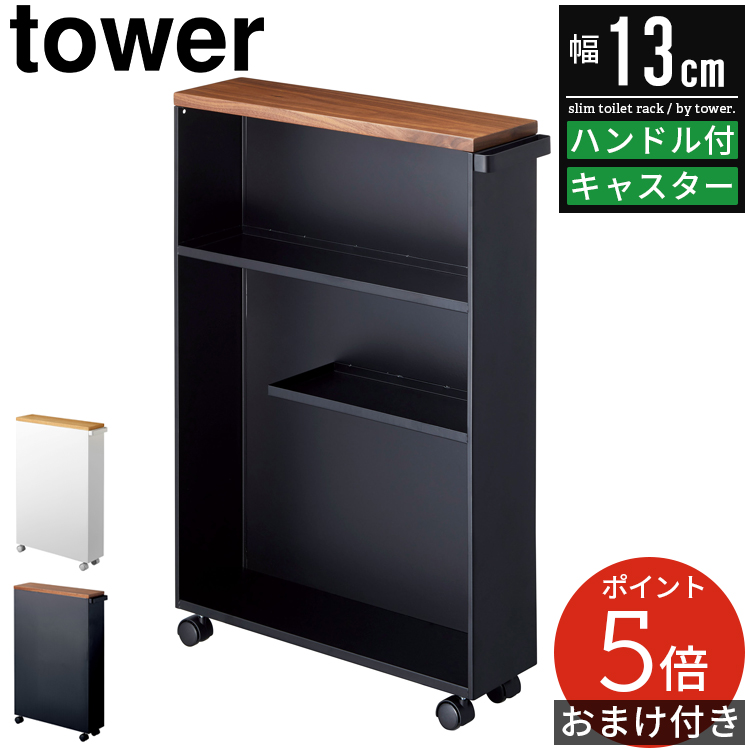 tower スリムトイレラック　ハンドル付き ハンドル付きスリムトイレラック タワー｜山崎実業 – イルムス