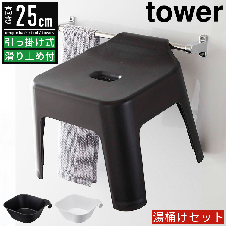 tower 引っ掛け風呂イス マグネット＆引っ掛け湯おけ セット タワー