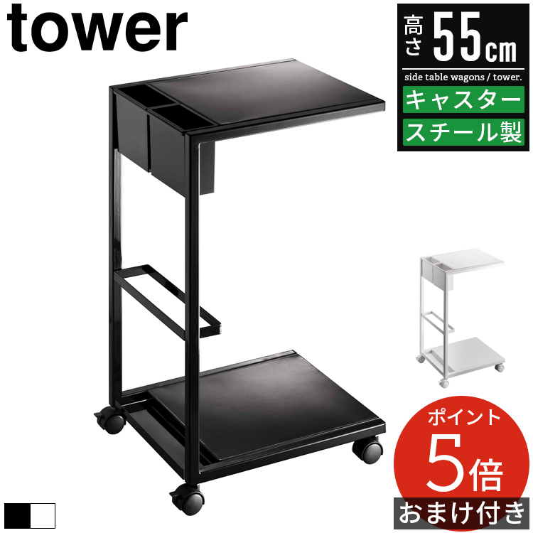 サイドテーブルワゴン タワー tower 山崎実業 サイドテーブル キャスター付き スリム 省スペース コの字型 北欧 おしゃれ サイドワゴン 白 黒 7155 7156