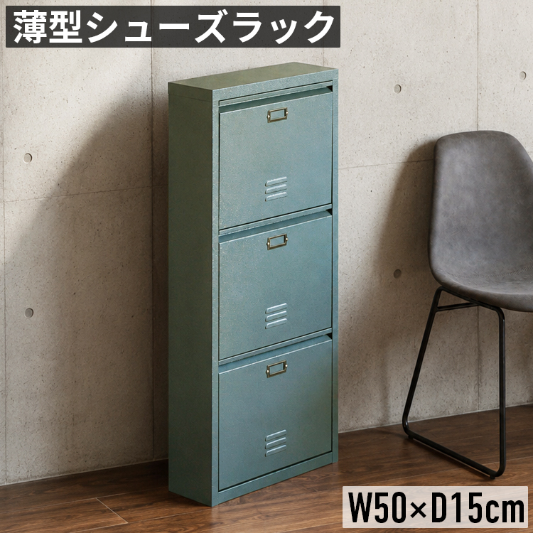 シューズボックス 薄型 奥行15cm 幅50cm 3段 スリム 靴箱 下駄箱 玄関