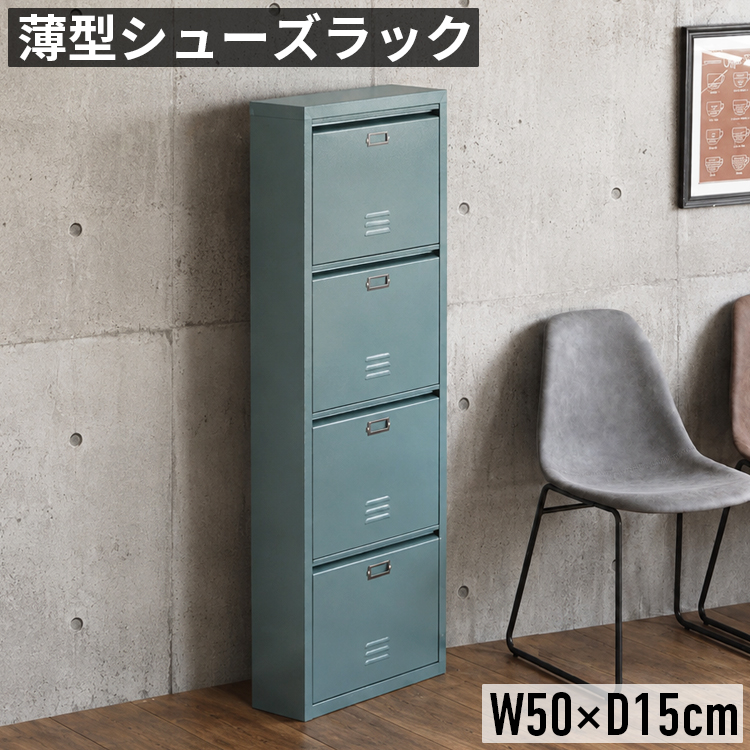 シューズボックス 薄型 奥行15cm 幅50cm 4段 スリム 靴箱 下駄箱 玄関