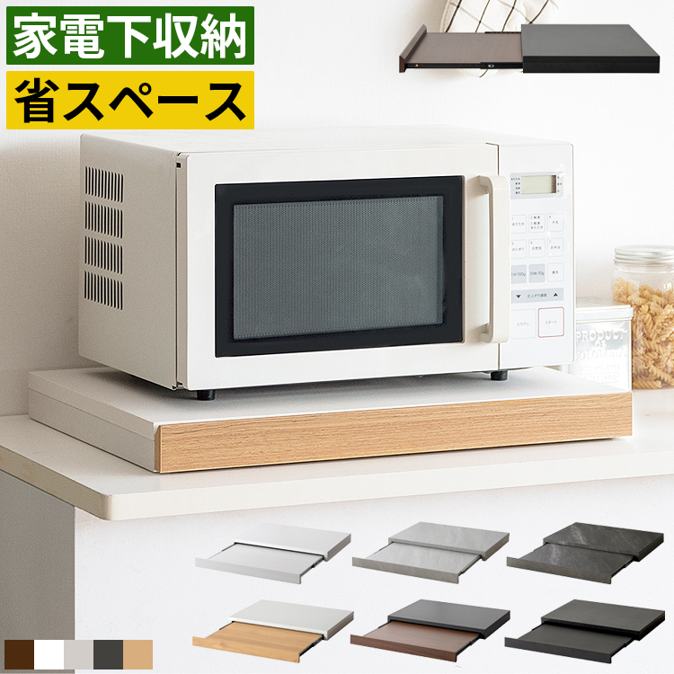 レンジ下スライドテーブル 引き出し付き 楽天市場】家電周りでの調理をサポートするレンジ下スライド