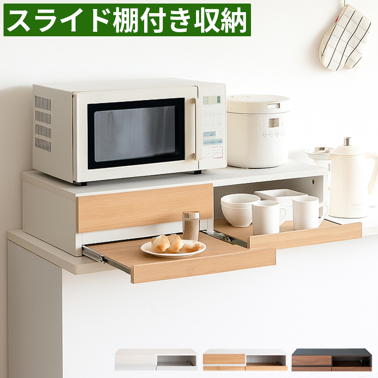 レンジ下 スライドテーブル 家電下収納 スライドトレー 引き出し付き