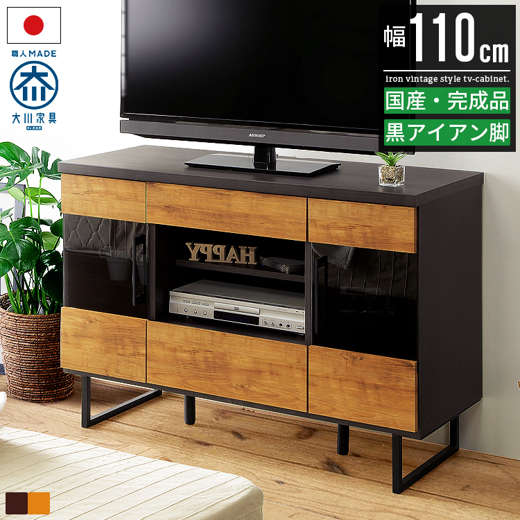 テレビ台 ハイタイプ テレビボード 40型 42型 43型 幅110cm おしゃれ 北欧 ヴィンテージ 完成品 木製 キャビネット チェスト アイアン脚