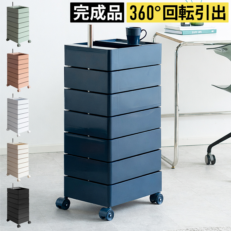 収納ワゴン 回転式 5段 7段 キャスター付き 完成品 スリム 多段 