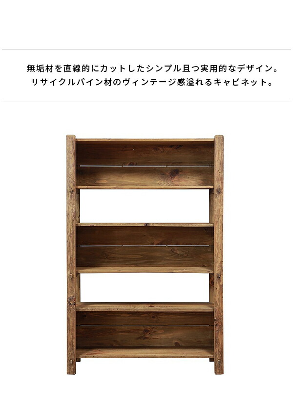 ラック シェルフ キャビネット 木製 古材 パイン材 無垢材