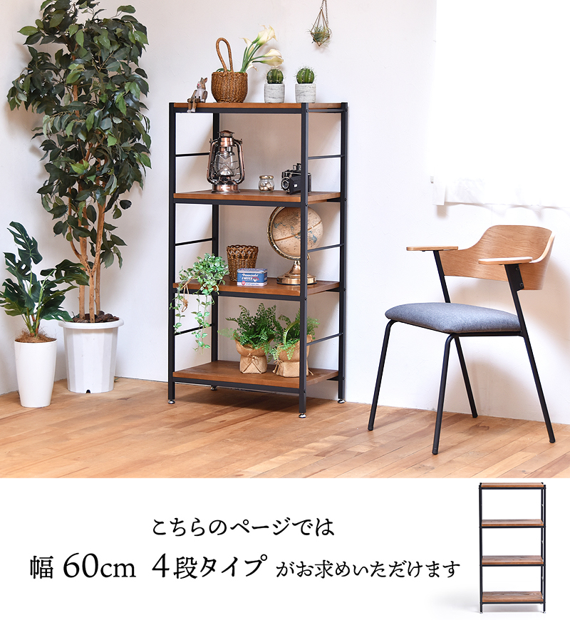 オープンラック 幅60cm 4段 オープンシェルフ ラック 収納棚 飾り棚