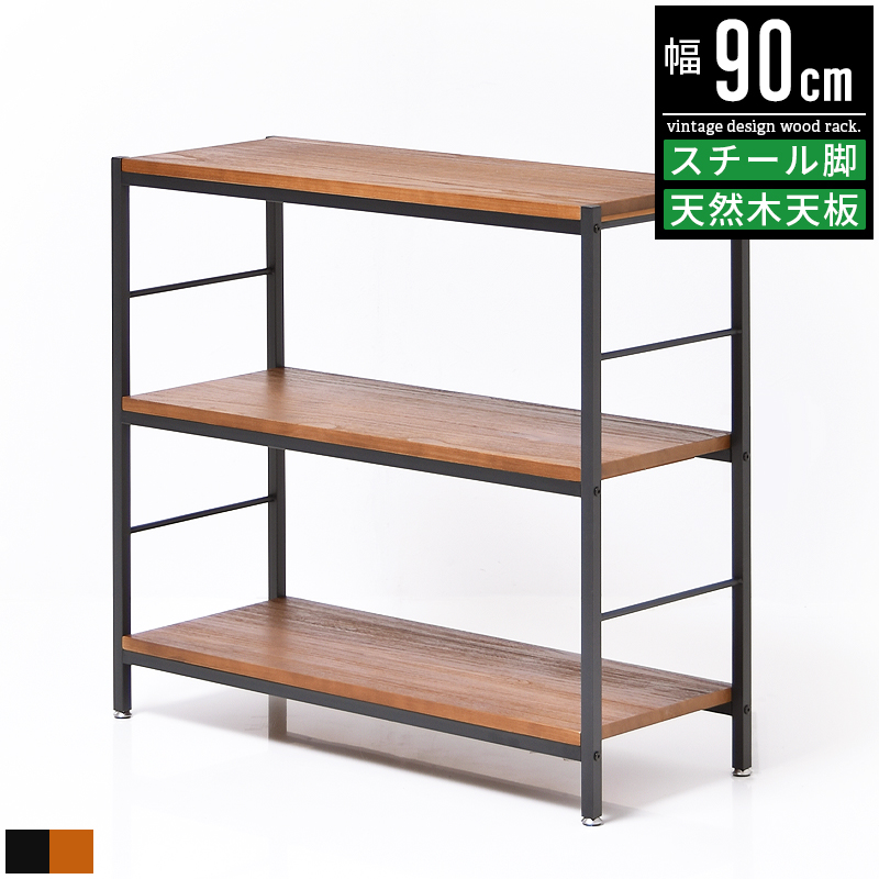 オープンラック オープンシェルフ シェルフ ラック 収納棚 木製 スチール アイアン 幅90cm 90幅 3段 スリム おしゃれ アンティーク 飾り棚 推し棚 ウッドラック