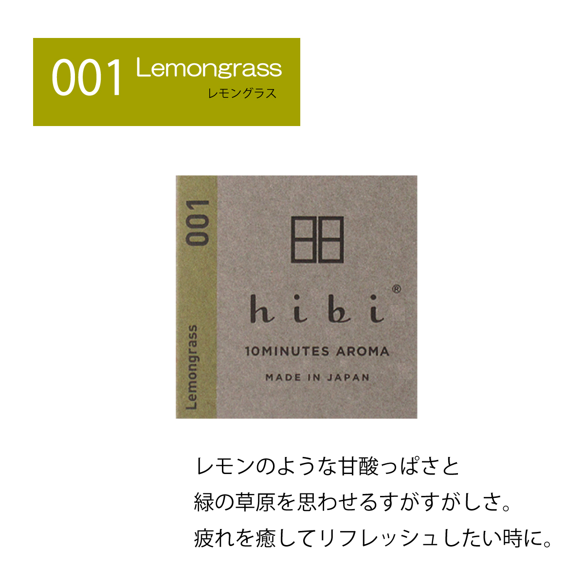 hibi お香 マッチ 専用マット付き 8本入り レモングラス ラベンダー ゼラニウム イランイラン ティートゥリー 白檀 ひのき 金木犀日本製  made in japan