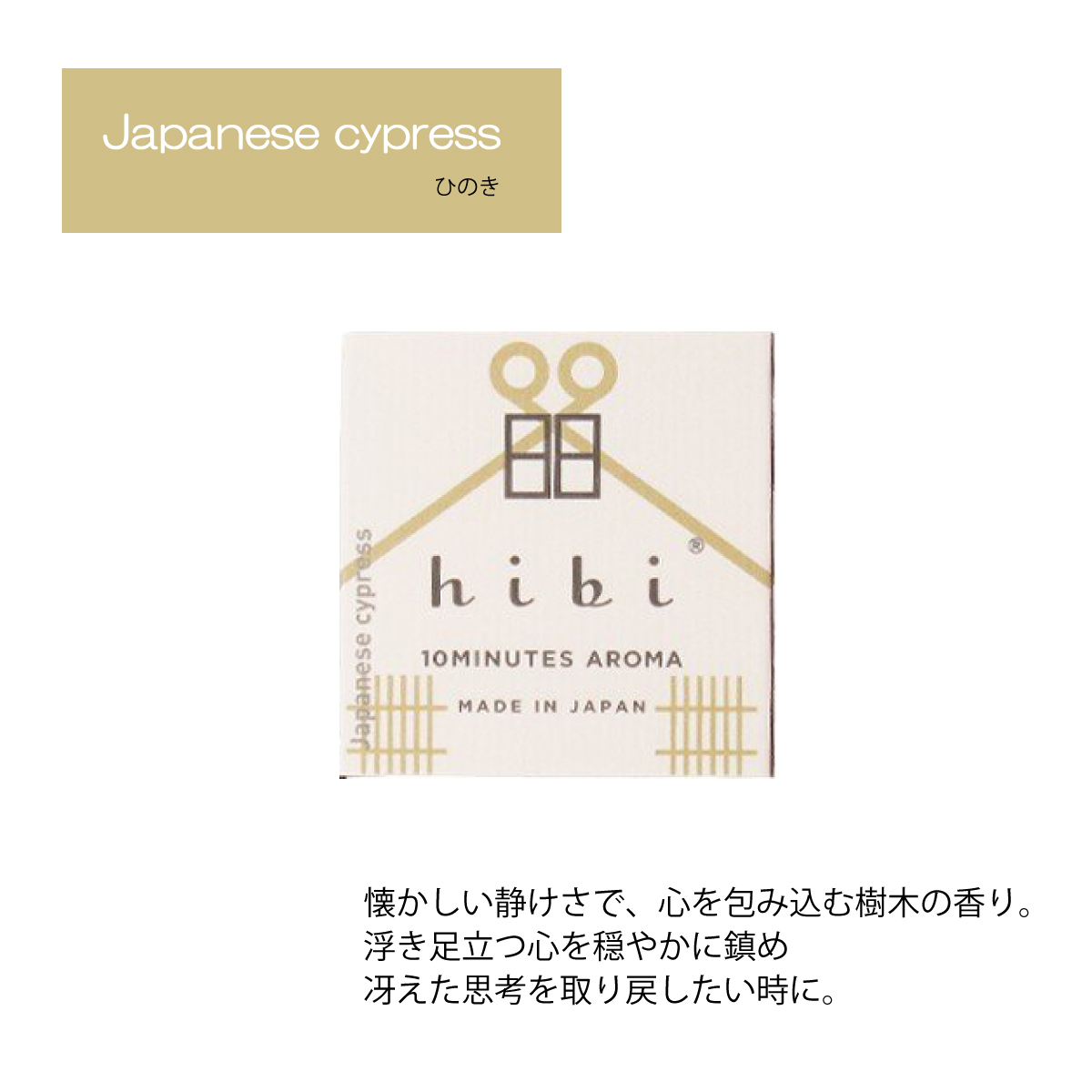 hibi 10MINUTES AROMA お香 マッチ 専用マット付き 8本入り