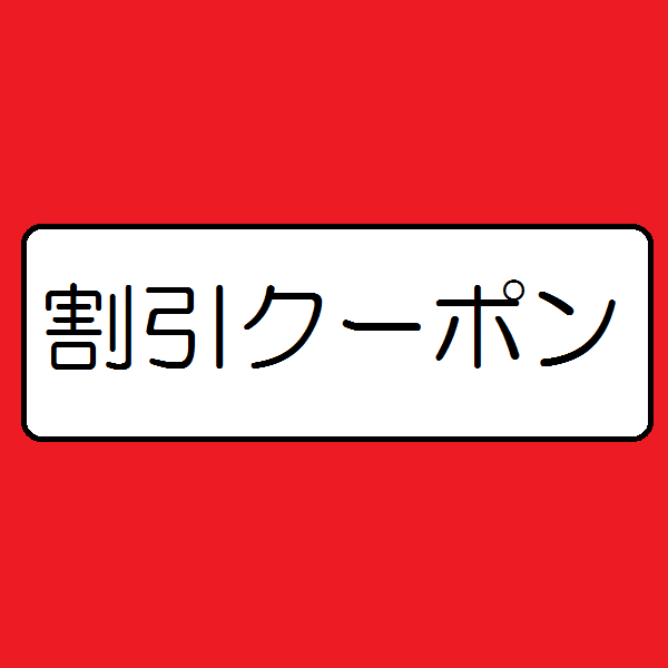 SAIJITSUの「目力増々応援クーポン」のクーポン
