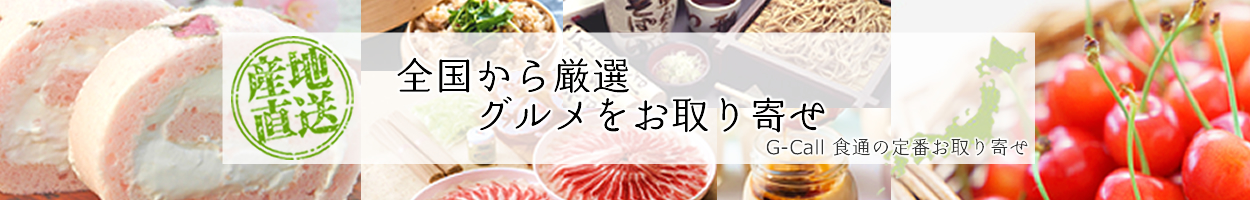 G-Call 食通の定番 お取り寄せ ヘッダー画像