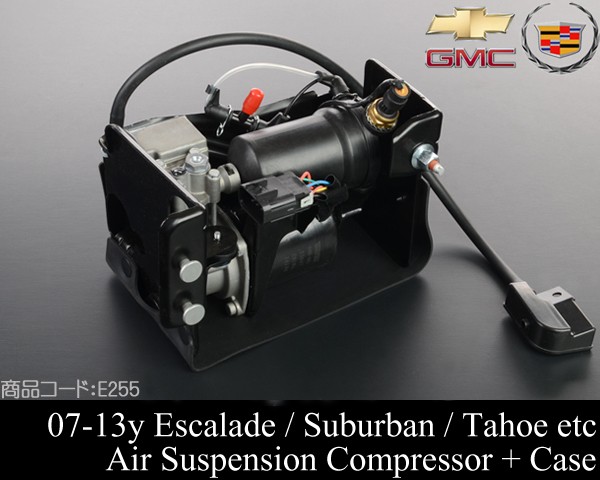 ☆業販値 保証付 エアサス コンプレッサー ポンプ 【適合 07-14 エスカレード (ESV EXT可) サバーバン タホ ユーコン XL デナリ  2007 E255 : e255 : Global Cruise - 通販 - Yahoo!ショッピング