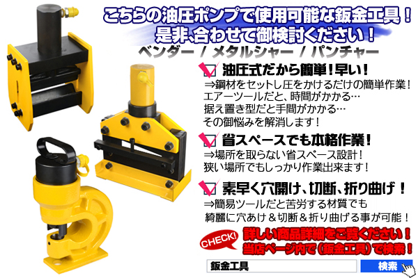 ○プロ必見 最大出力 70MPa 電動 油圧 ポンプ ホース アタッチ