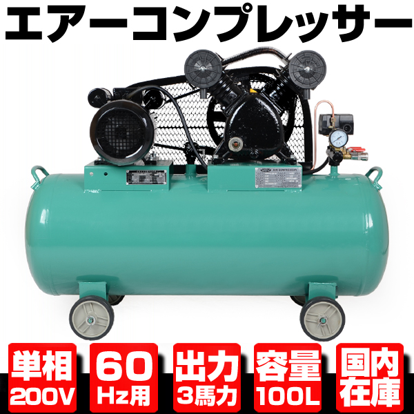 □1年保証□ 単相200V エアーコンプレッサー 60Hz 2.2KW 3馬力 100L