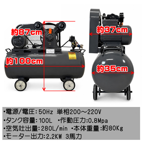 エアーコンプレッサー 単相200V 50Hz 2.2KW 3馬力 100Lタンク 三相契約