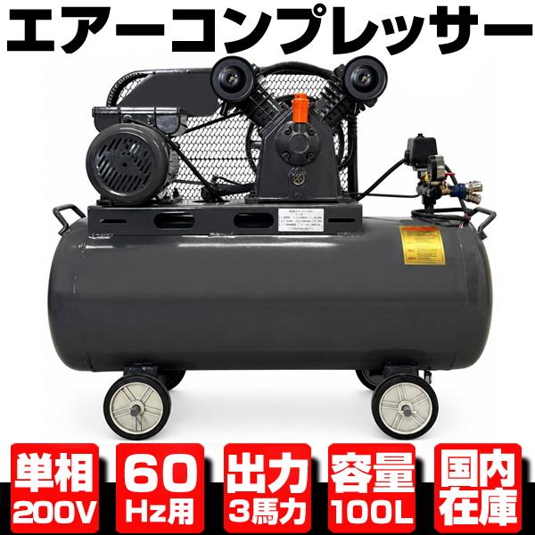 【取引予定】DUTY　3馬力　エアーコンプレッサー エアーコンプレッサー 単相200V 60Hz 2.2KW 3馬力 100Lタンク 三相契約