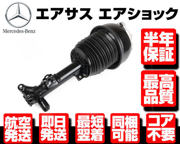 ☆6ヶ月保証 コア返送不要 フロント エアサス サスペンション 左 【 ベンツ W212 S212 W218 X218 C218 CLS63  2123203138 2123200913 M126 : m126 : Global Cruise - 通販 - Yahoo!ショッピング