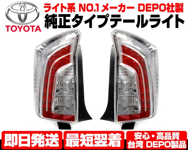 安心DEPO LED テールライト テールランプ 左右 後期 純正TYPE (前期→後期) 【適合】 プリウス 前後期 ZVW30 ZVW35 30  35 H21-H27 N345 JtFT8WZ5nL, 自動車 - convivialmc.com