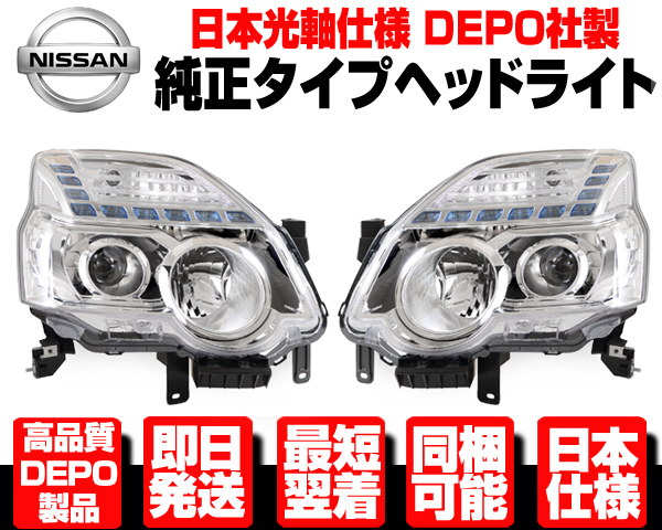 ◇安心DEPO 日本仕様 ヘッドライト ヘッドランプ 左右SET ハロゲン用 純正タイプ【適合 日産 エクストレイル 後期 TNT DNT NT 31  T31 N478 : n478 : Global Cruise ショッピング 4号店 - 通販 - Yahoo!ショッピング