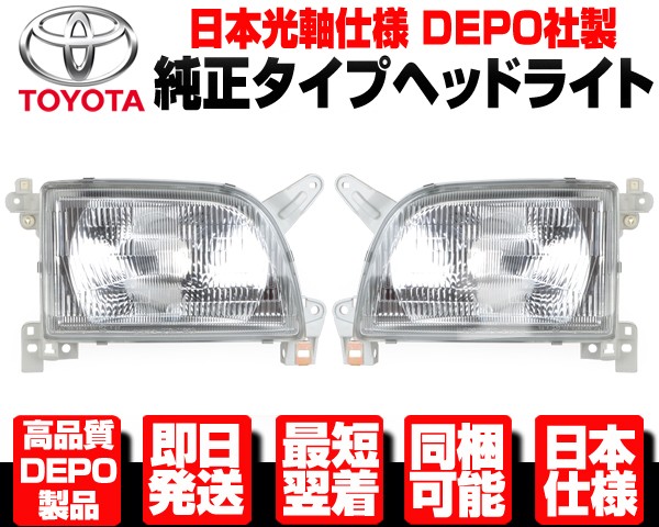 日本仕様 光軸調整 部品付 DEPO ヘッドライト ヘッドランプ ガラス