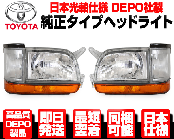 ☆日本仕様 光軸調整 部品付 DEPO製 ヘッドライト + コーナー