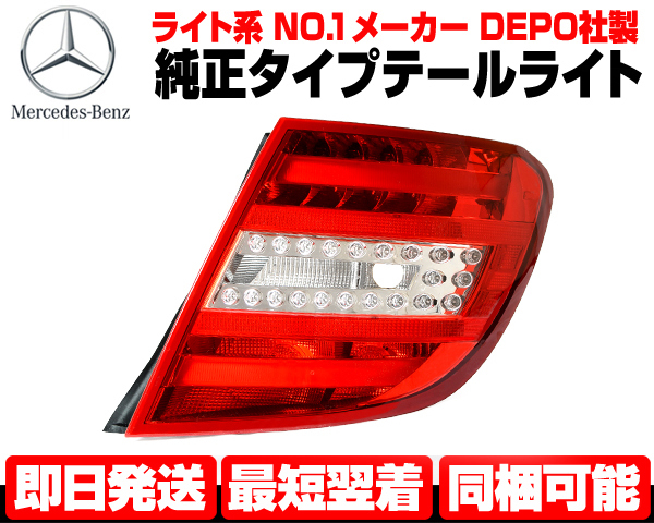 ☆DEPO製 テールライト テールランプ 右 純正TYPE 【適合 ベンツ W204