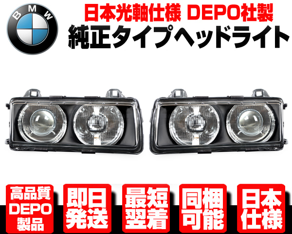 □日本光軸 DEPO製 ヘッドライト ヘッドランプ 左右 ハロゲン 純正TYPE