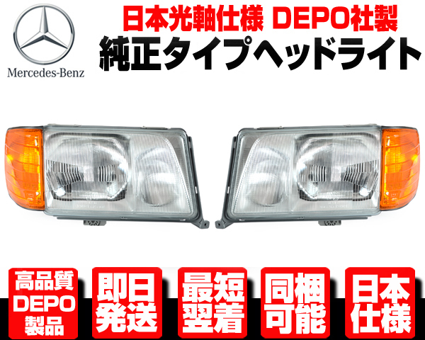 ★DEPO製 日本仕様 ヘッドライト ヘッドランプ + コーナーランプ コーナーライト 純正TYPE【ベンツ W124 後期 E240 E280  E320 E430 N608