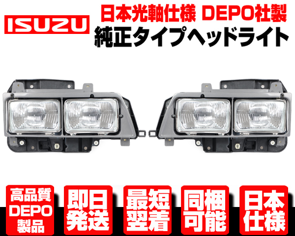 ☆日本光軸 DEPO ヘッドライト ヘッドランプ 角目 4灯式 レトロ デコトラ 海外仕様 【H5-H16 いすゞ イスズ NEWエルフ NHR  NHS 69 81 N619 : n619 : Global Cruise - 通販 - Yahoo!ショッピング