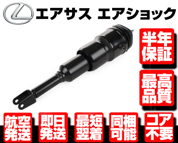 レクサスls460前期エアサスペンション フロント2本 レクサス エアサス フロント 左 2WD用 【 LS460 USF40 USF41 48020