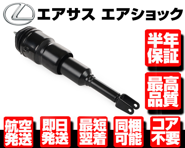 レクサス エアサス フロント 右 2WD用 【 LS460 USF40 USF41 48010