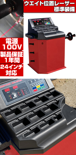 ホイールバランサー 単相100V 24インチ対応 ウエイト位置 レーザー測定