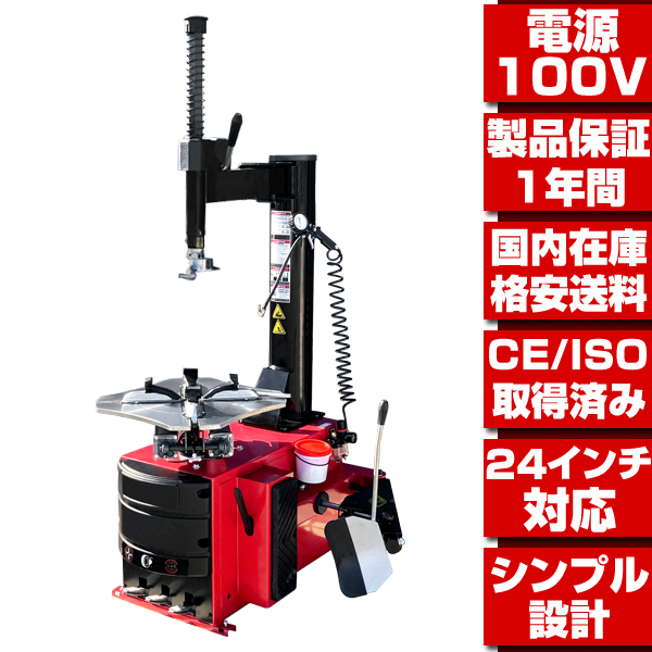 タイヤチェンジャー 単相100V 24インチ対応 ☆配達から引取りまで 