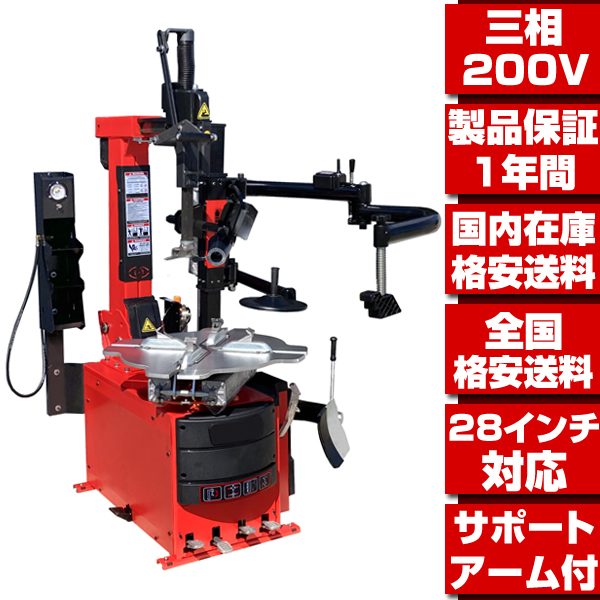 タイヤチェンジャー 三相200V 28インチ対応 サポートアーム付 ☆配達 