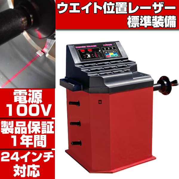 ホイールバランサー 単相100V 24インチ対応 ウエイト位置 レーザー測定
