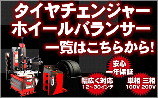 ホイールバランサー ☆配達から引取りまで 選べる配達方法☆1年保証