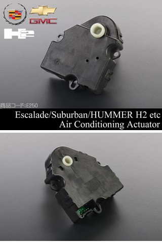 エスカレードエアコン アクチュエーター 【適合車】03-14 (ESV EXT可