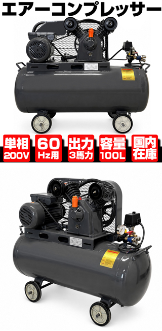 エアーコンプレッサー 単相200V 60Hz 2.2KW 3馬力 100Lタンク 三相契約