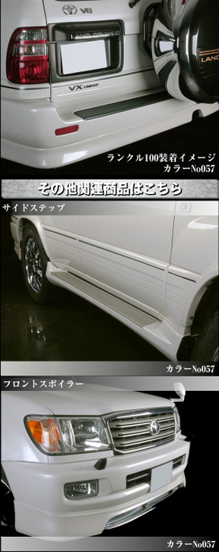 ☆総額で安い リアスポイラー リヤスポイラー 未塗装 前期 中期 後期 社外 【 H10-19 ランクル 100 シグナス ランドクルーザー エアロ  L018 : l018 : Global Cruise - 通販 - Yahoo!ショッピング