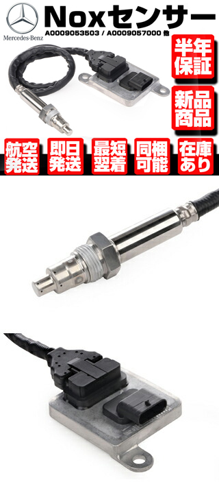 ☆保証付 Noxセンサー 窒素酸化物センサー ☆ ベンツ W205 W212 W221 R172 W164 W166 X166 W251  A0009053503 A0009057000 A0009053000 M102 :M102:Global Cruise - 通販 -  Yahoo!ショッピング