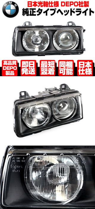 ☆DEPO製 日本仕様 ヘッドライト ヘッドランプ 左 ハロゲン 純正TYPE【BMW E36 90-99y 318i 318is 320i 323i  323is 325i 325is 328i N595 : n595 : Global Cruise - 通販 - Yahoo!ショッピング