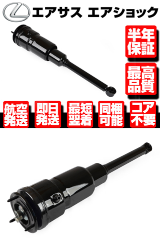 レクサス リアエアサス レクサス エアサス リア 右 【 LS460 LS600h LS600hl USF UVF 40