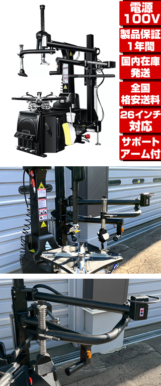 タイヤチェンジャー ☆配達から引取りまで 選べる配達方法☆1年保証☆最高機種 単相100V 26インチ対応 サポートアーム付 タイヤ脱着 タイヤ交換  T303 : t303 : Global Cruise - 通販 - Yahoo!ショッピング