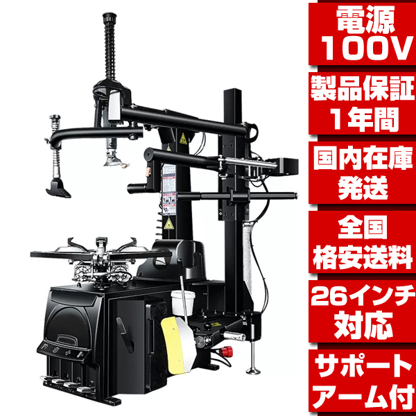 タイヤチェンジャー 配達から引取りまで 選べる配達方法 1年保証 最高機種 単相100V 26インチ対応 サポートアーム付 タイヤ脱着 タイヤ交換  T303 : t303 : Global Cruise - 通販 - Yahoo!ショッピング