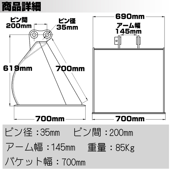平バケット 法面バケット 幅700mm ピン径35mm アーム幅145mm 三菱 CAT 