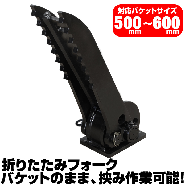 折り畳みフォーク 適合バケット 500〜600mm 日立 半年保証