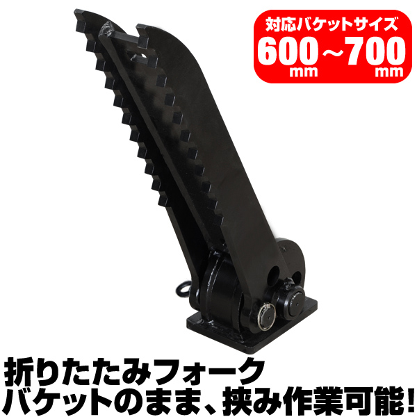 折り畳みフォーク 適合バケット 600〜700mm 日立建機 IHI 半年